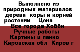 Выполнено из природных материалов: дерева, коры и корней растений. › Цена ­ 1 000 - Все города Хобби. Ручные работы » Картины и панно   . Кировская обл.,Киров г.